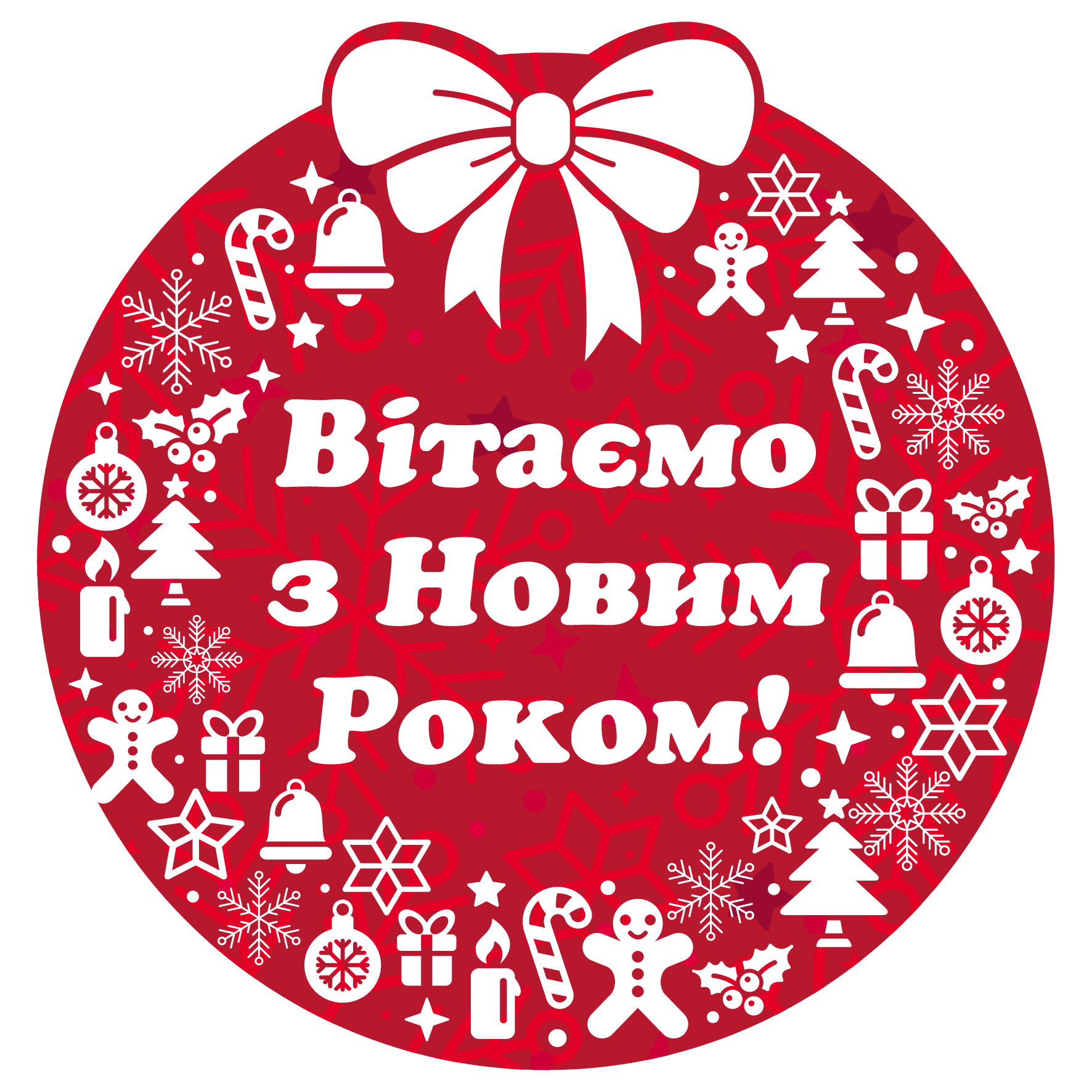 Картинка з новим. З новим роком надпись. С новым роком надпись. З новим роком надпись на украинском. Надпись з.